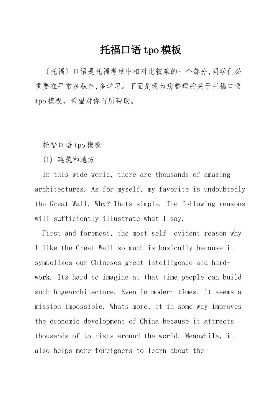 托福口语tpo模板_第1页