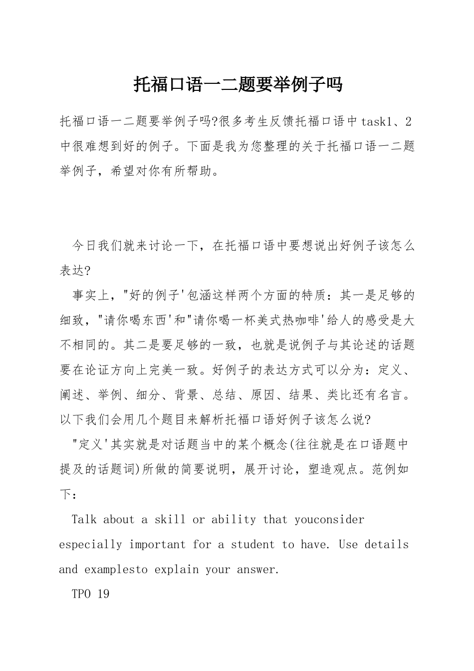 托福口语一二题要举例子吗_第1页