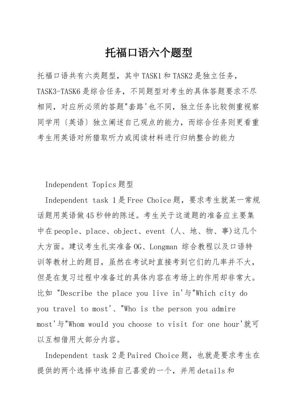 托福口语六个题型_第1页