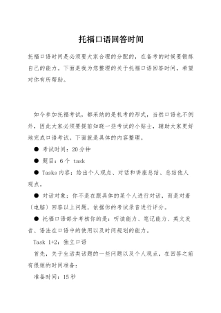 托福口语回答时间