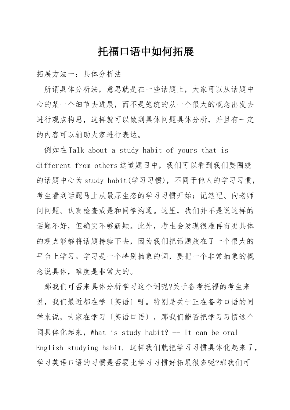 托福口语中如何拓展_第1页