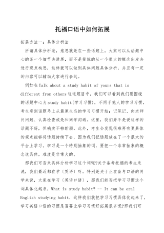 托福口语中如何拓展