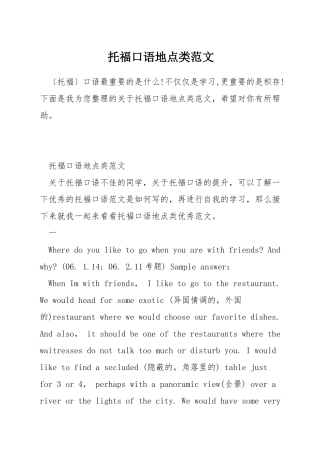 托福口语地点类范文