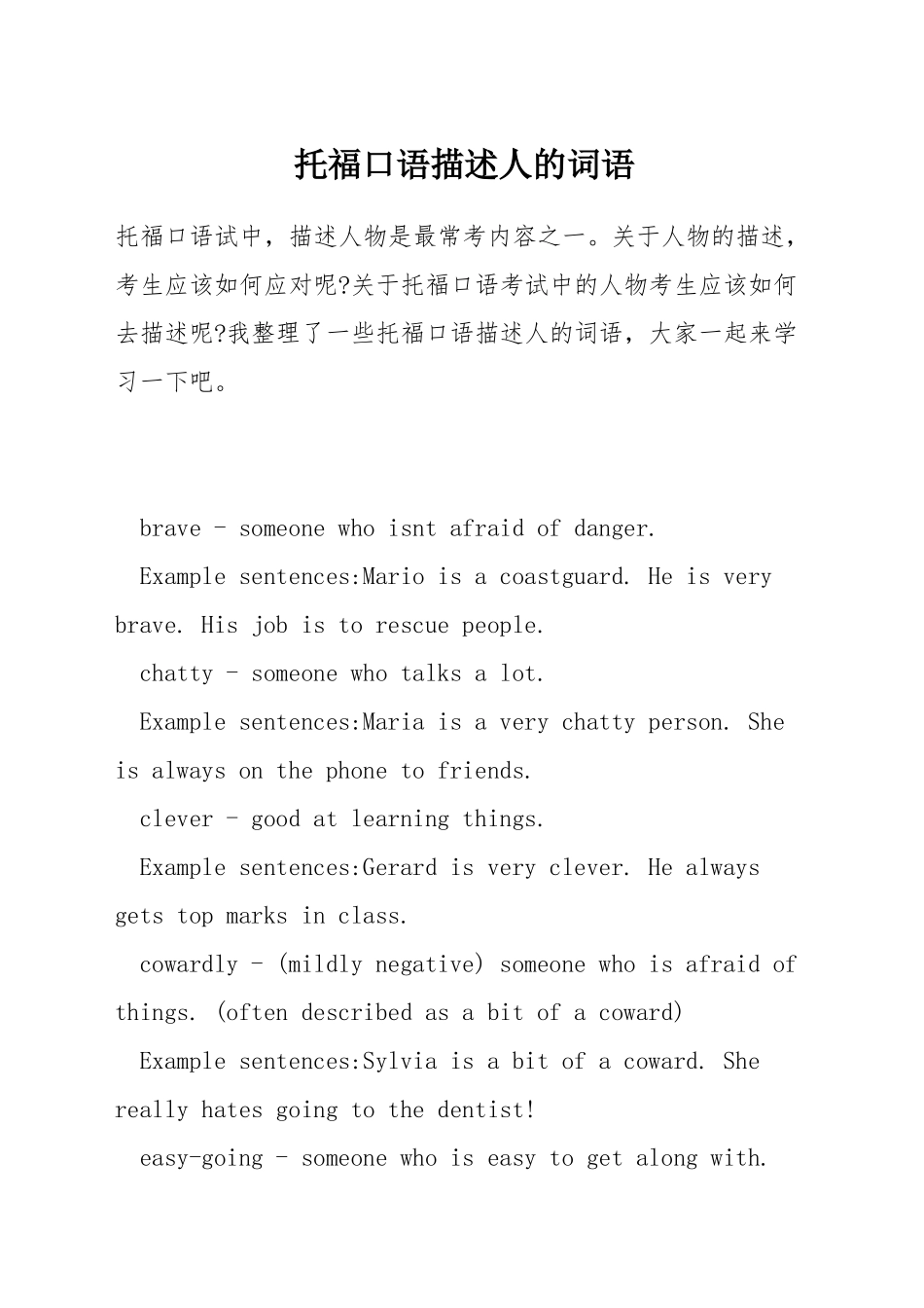托福口语描述人的词语_第1页
