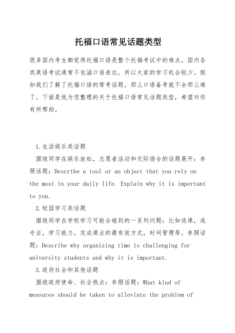 托福口语常见话题类型_第1页