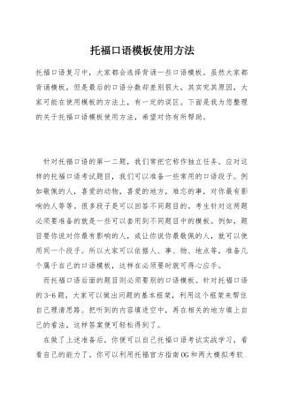 托福口语模板使用方法