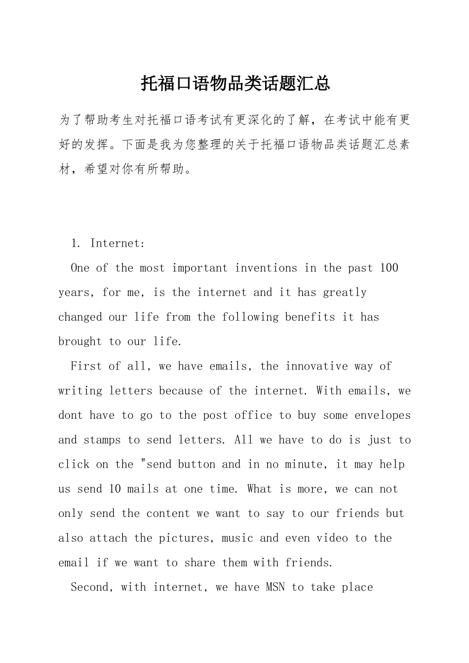 托福口语物品类话题汇总_第1页