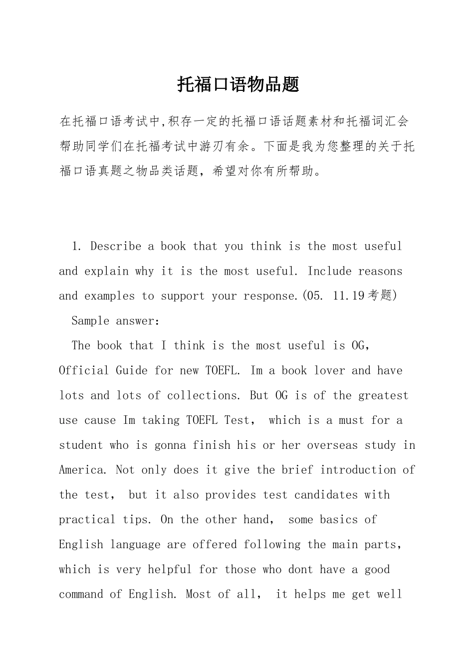 托福口语物品题_第1页