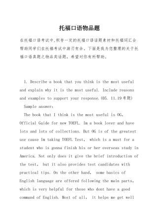 托福口语物品题