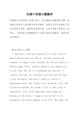 托福口语独立题题库