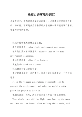 托福口语环境类词汇