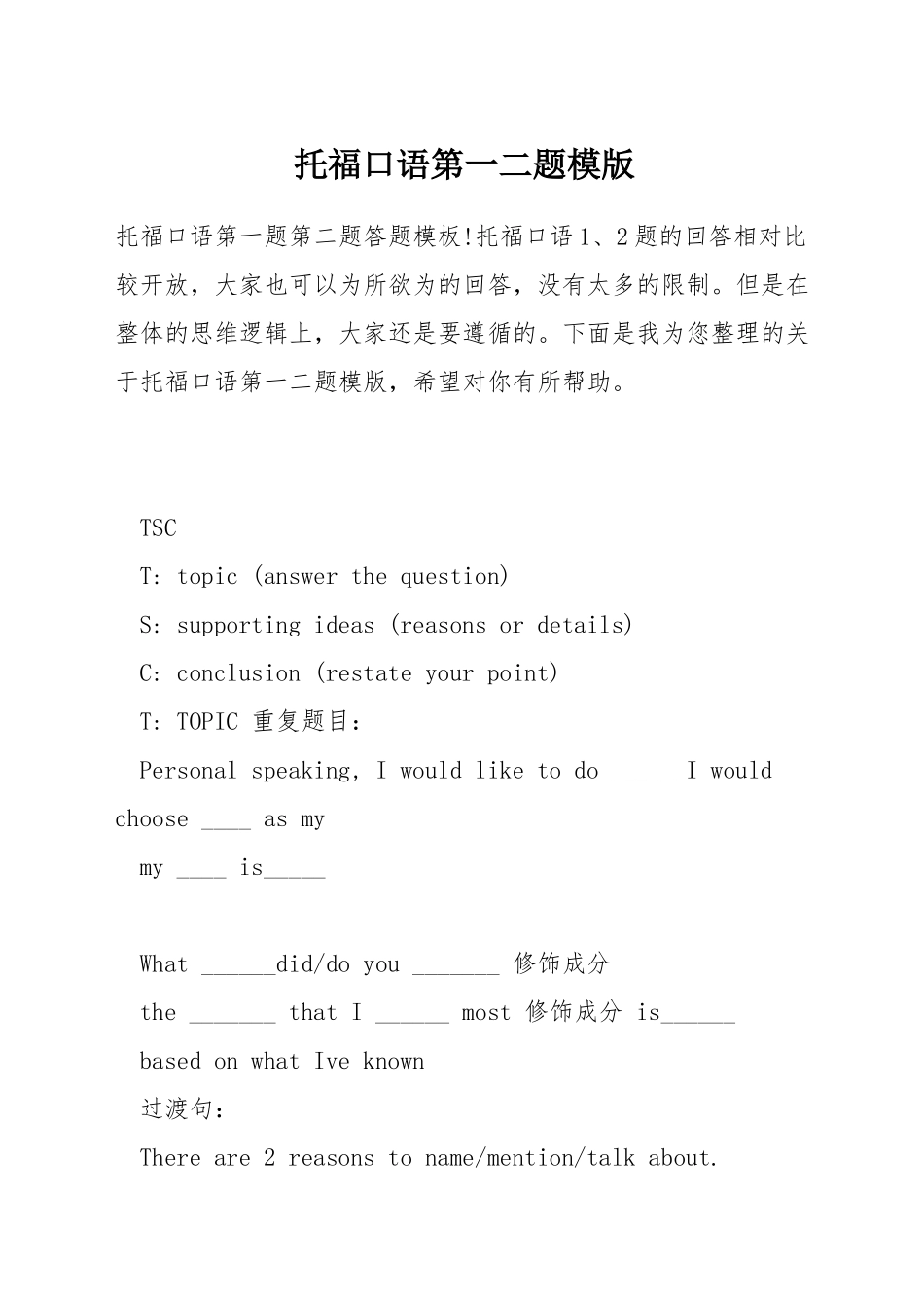 托福口语第一二题模版_第1页