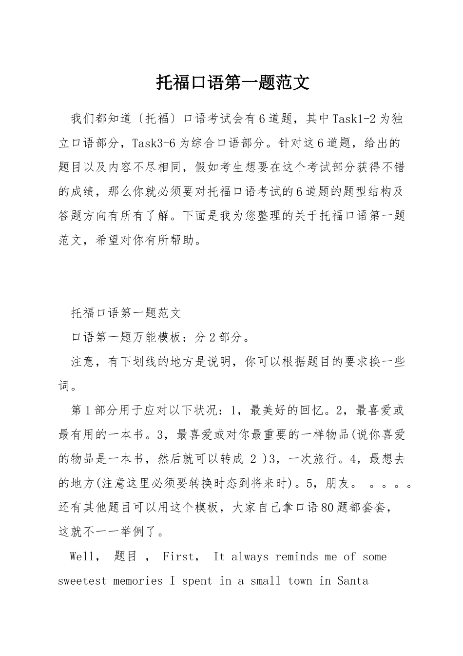 托福口语第一题范文_第1页