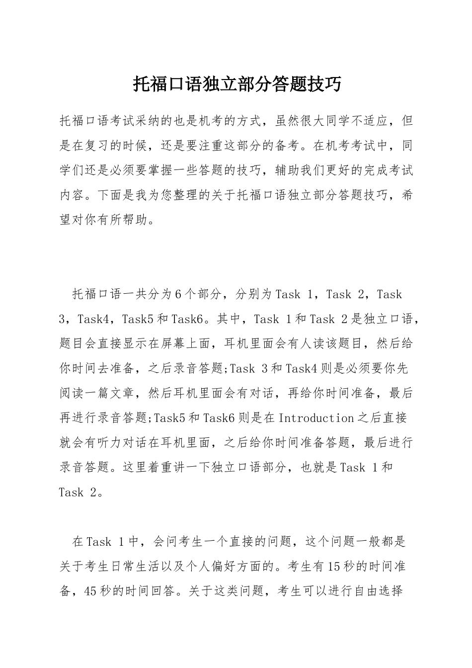 托福口语独立部分答题技巧_第1页