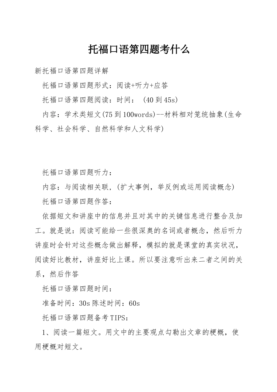 托福口语第四题考什么_第1页