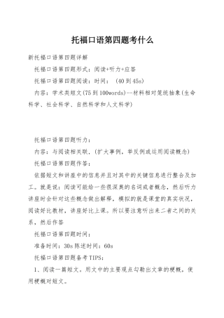托福口语第四题考什么