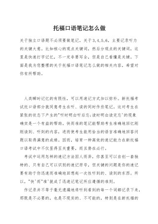托福口语笔记怎么做