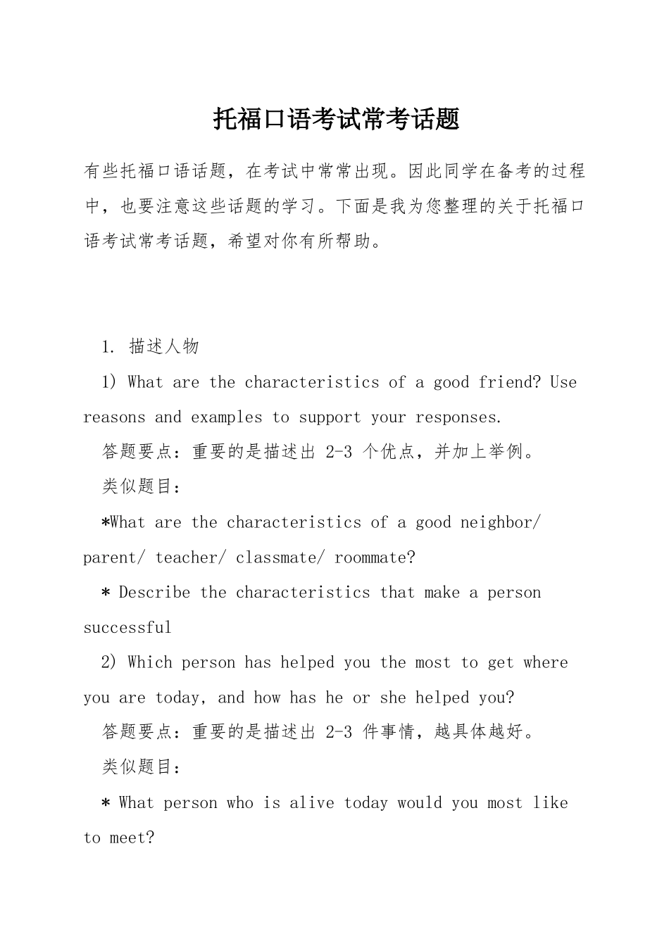 托福口语考试常考话题_第1页