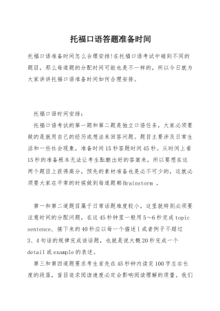 托福口语答题准备时间