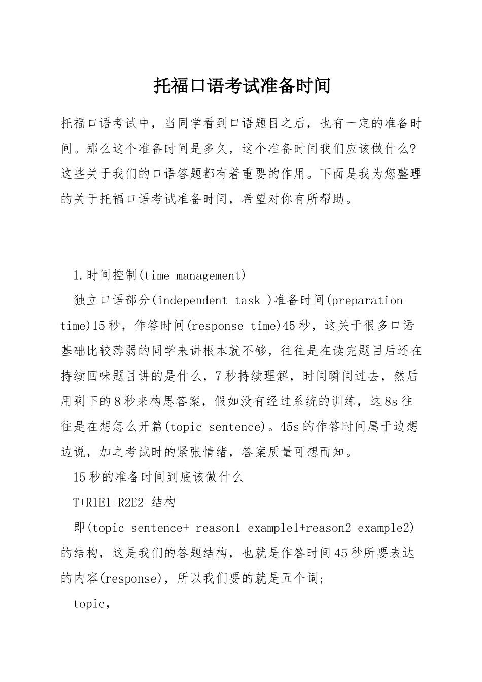 托福口语考试准备时间_第1页