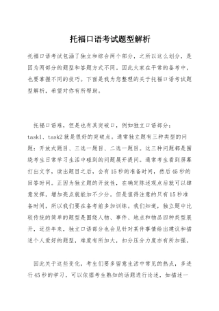 托福口语考试题型解析
