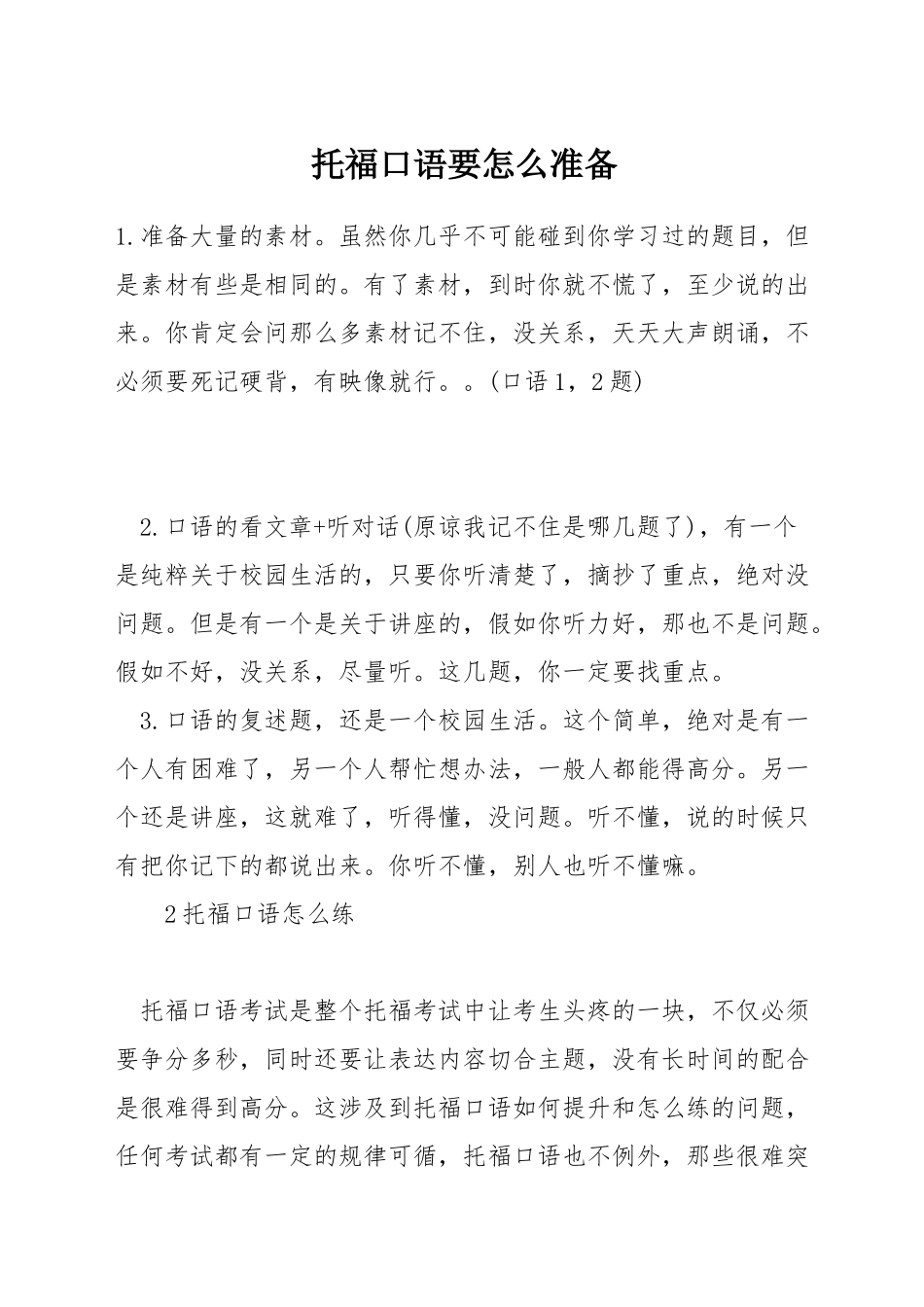 托福口语要怎么准备_第1页