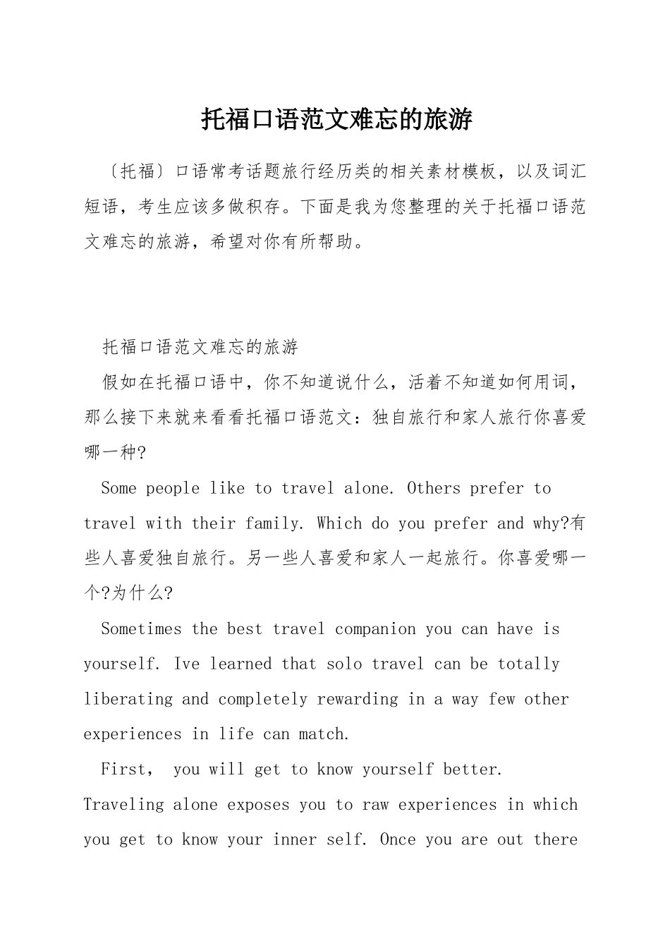 托福口语范文难忘的旅游_第1页