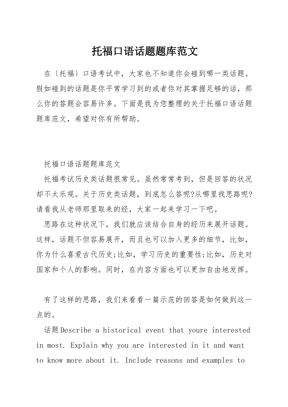 托福口语话题题库范文_第1页