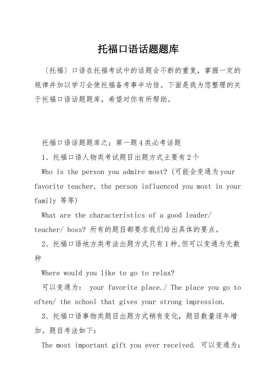 托福口语话题题库_第1页