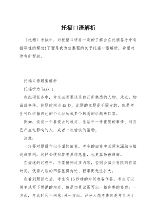 托福口语解析