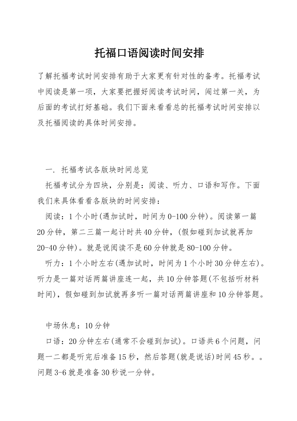 托福口语阅读时间安排_第1页