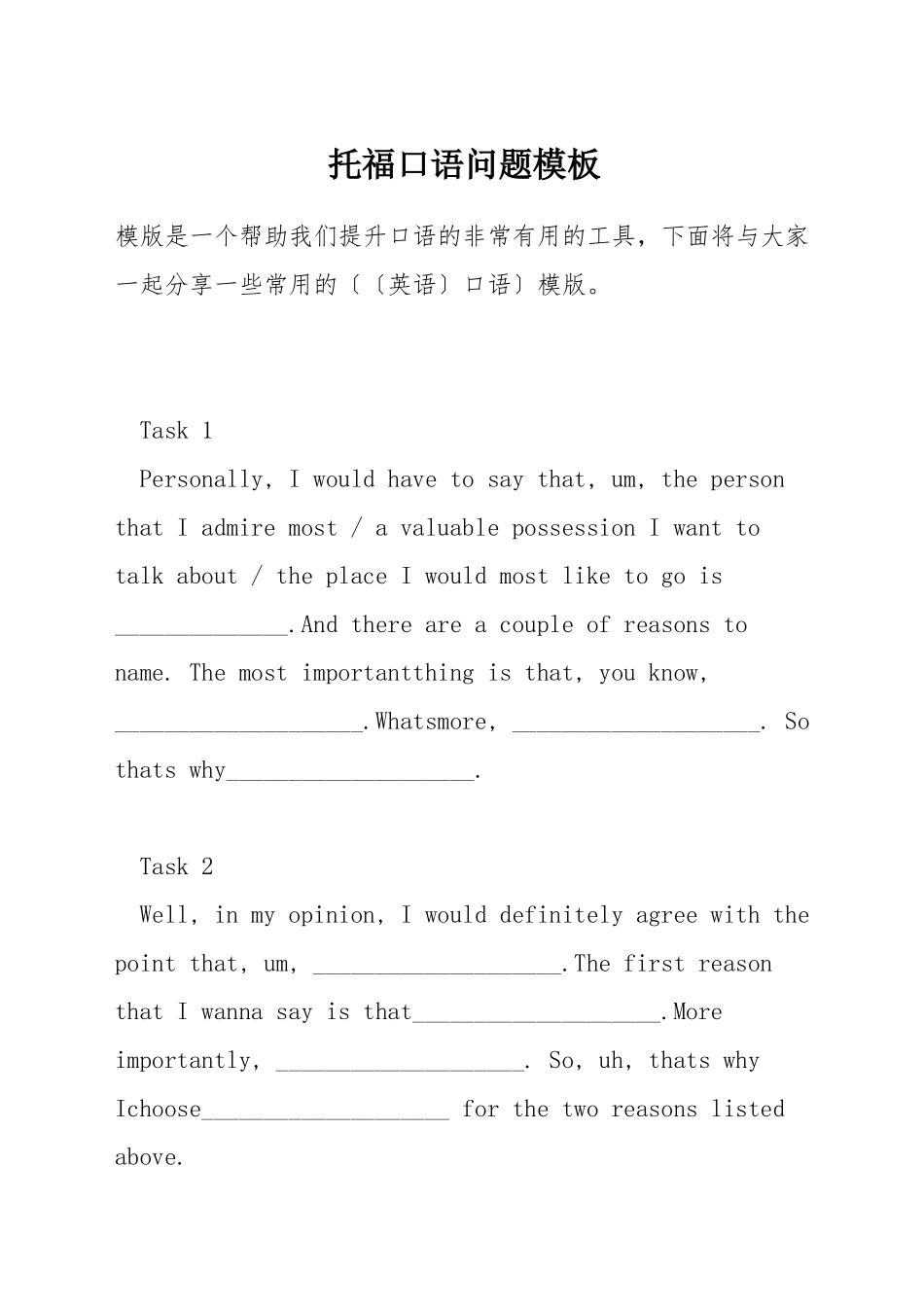 托福口语问题模板_第1页