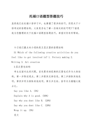托福口语题型答题技巧