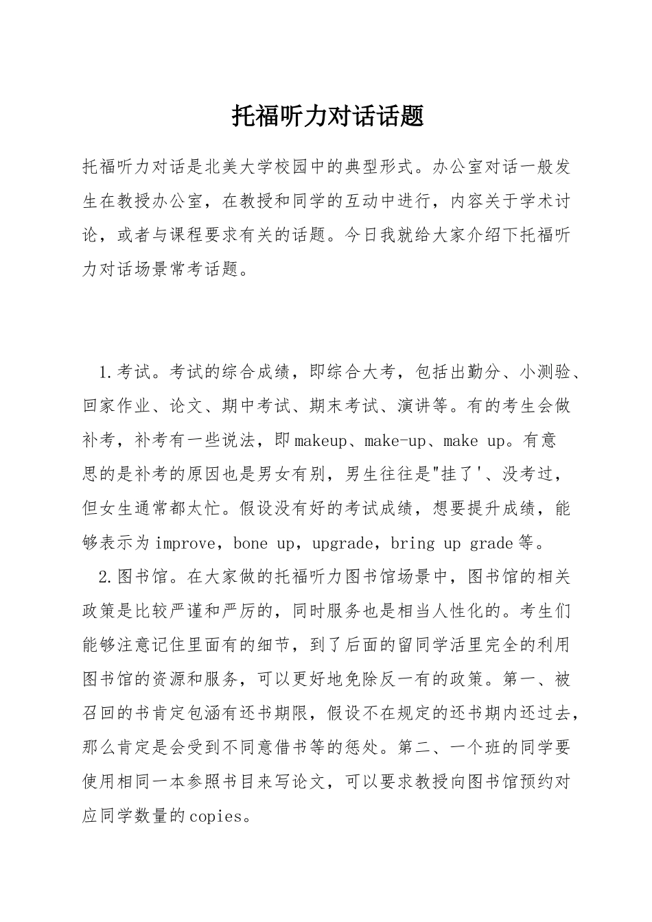 托福听力对话话题_第1页