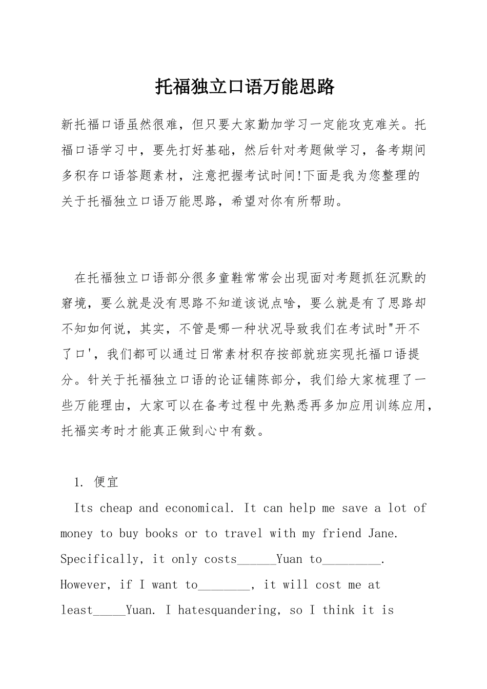 托福独立口语万能思路_第1页