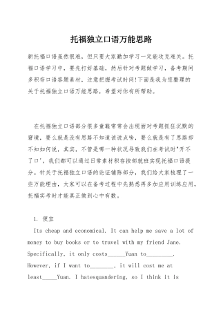托福独立口语万能思路