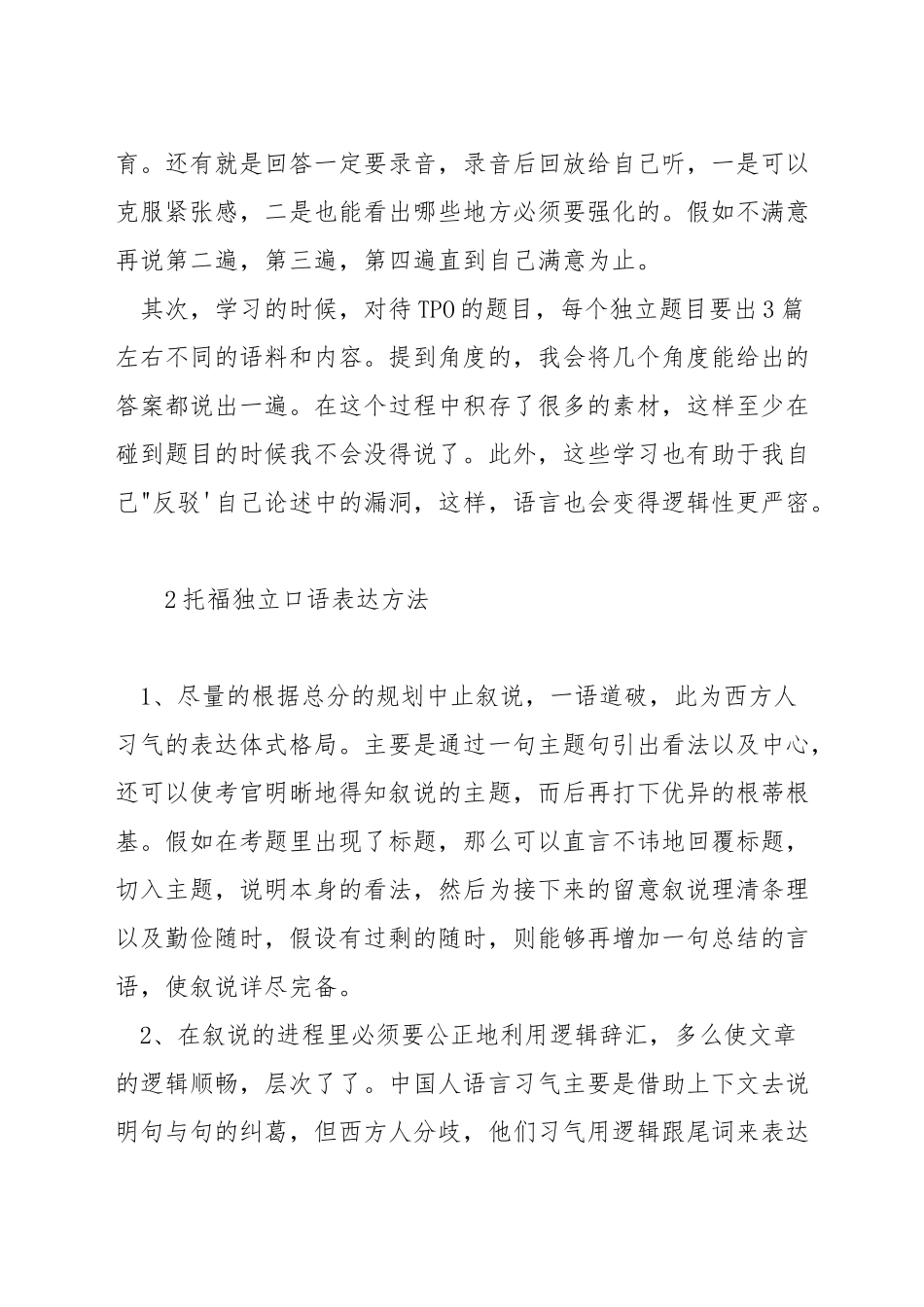 托福独立口语方法_第2页