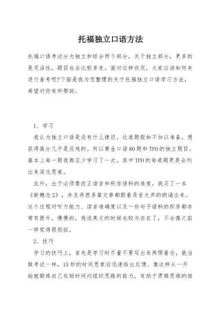 托福独立口语方法