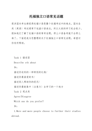 托福独立口语常见话题