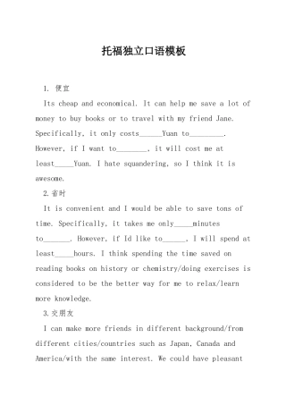 托福独立口语模板