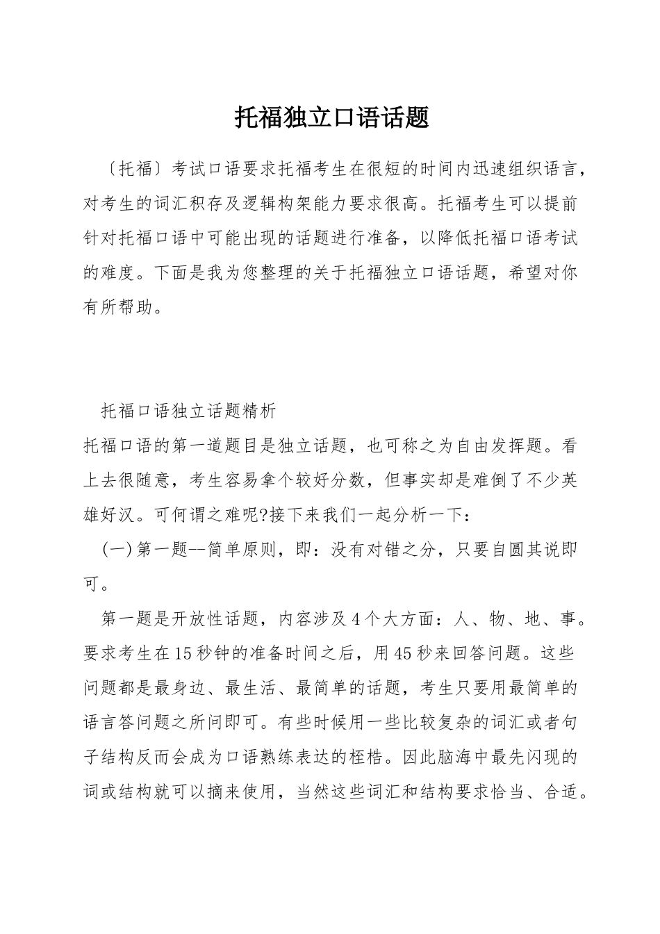 托福独立口语话题_第1页