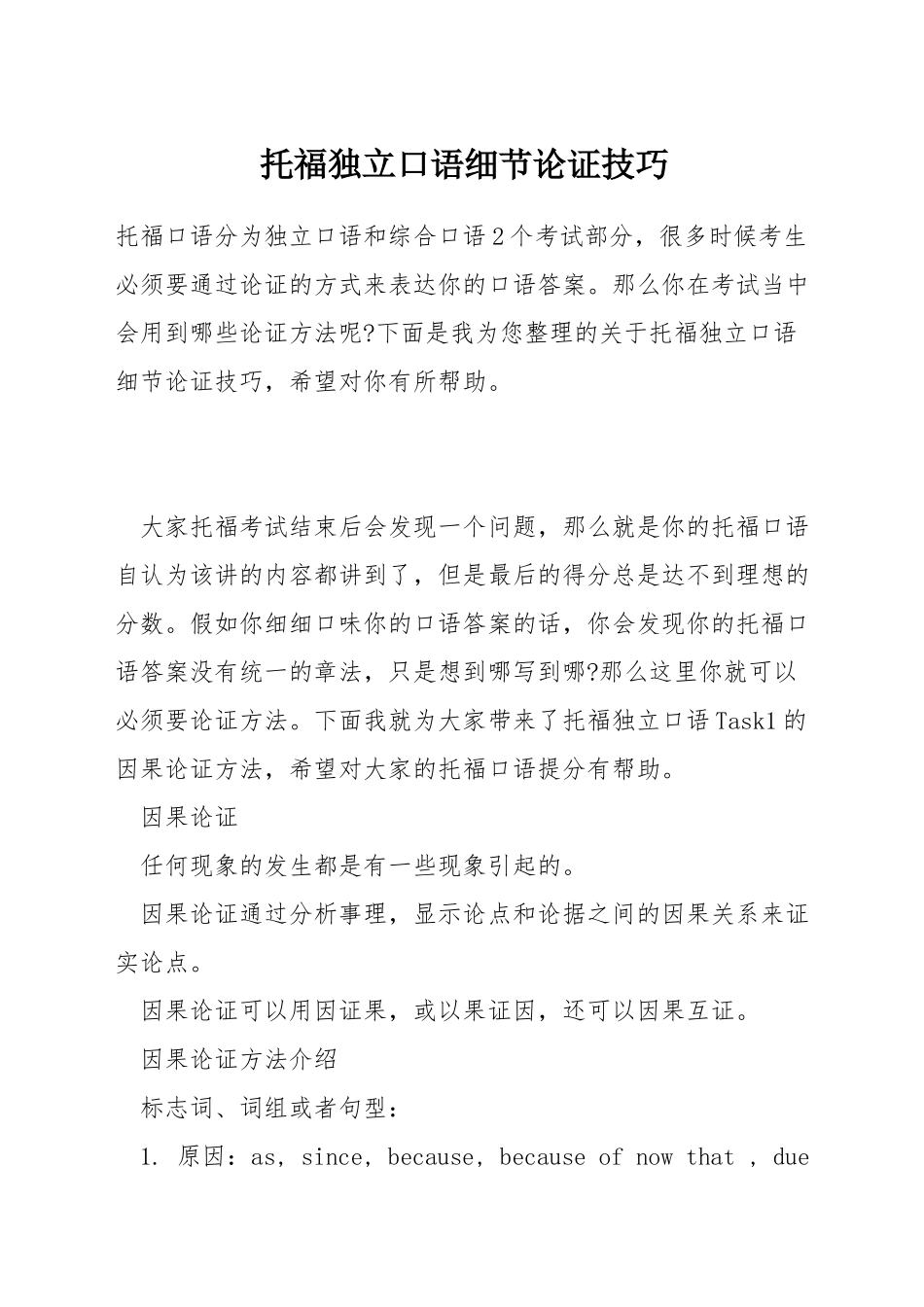 托福独立口语细节论证技巧_第1页