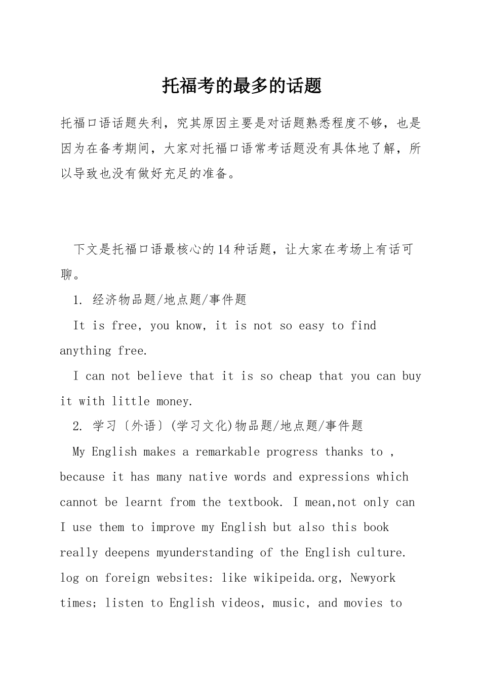 托福考的最多的话题_第1页
