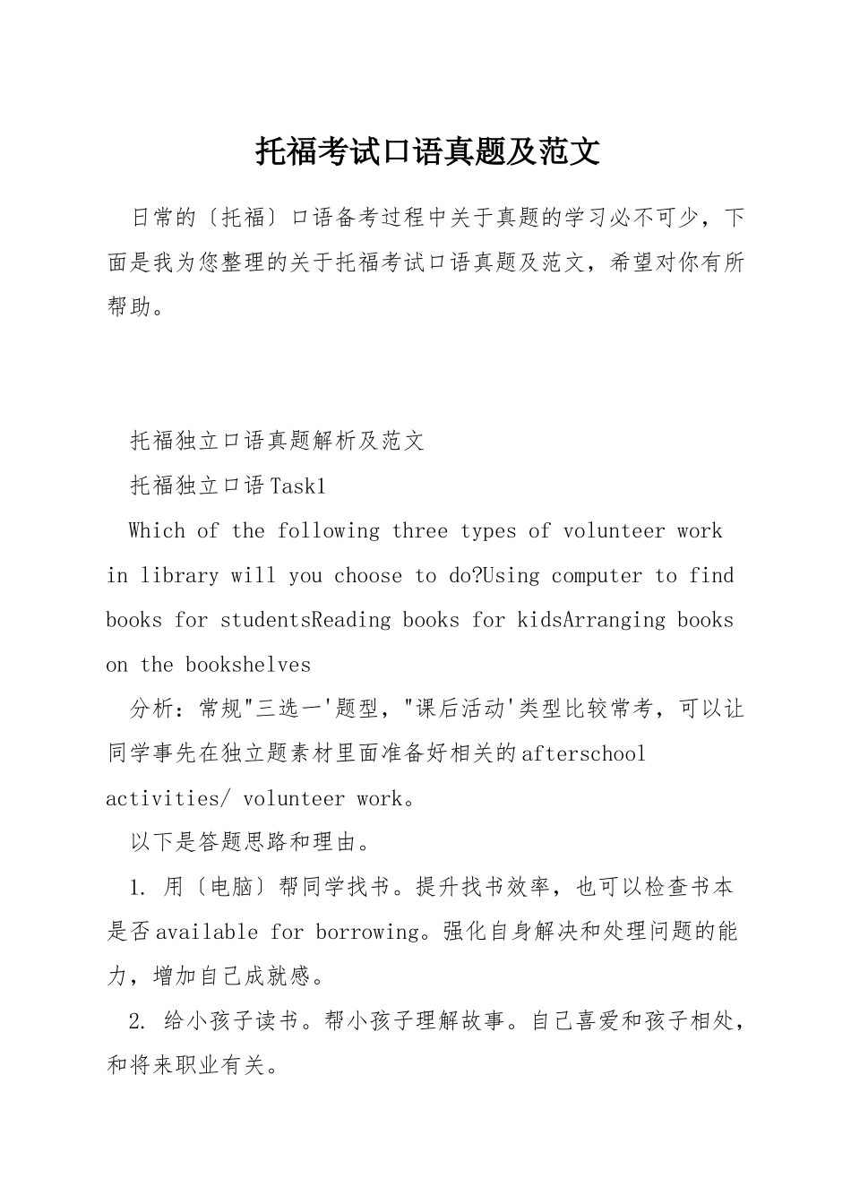 托福考试口语真题及范文_第1页