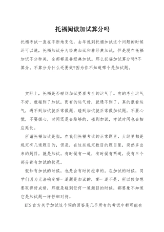 托福阅读加试算分吗