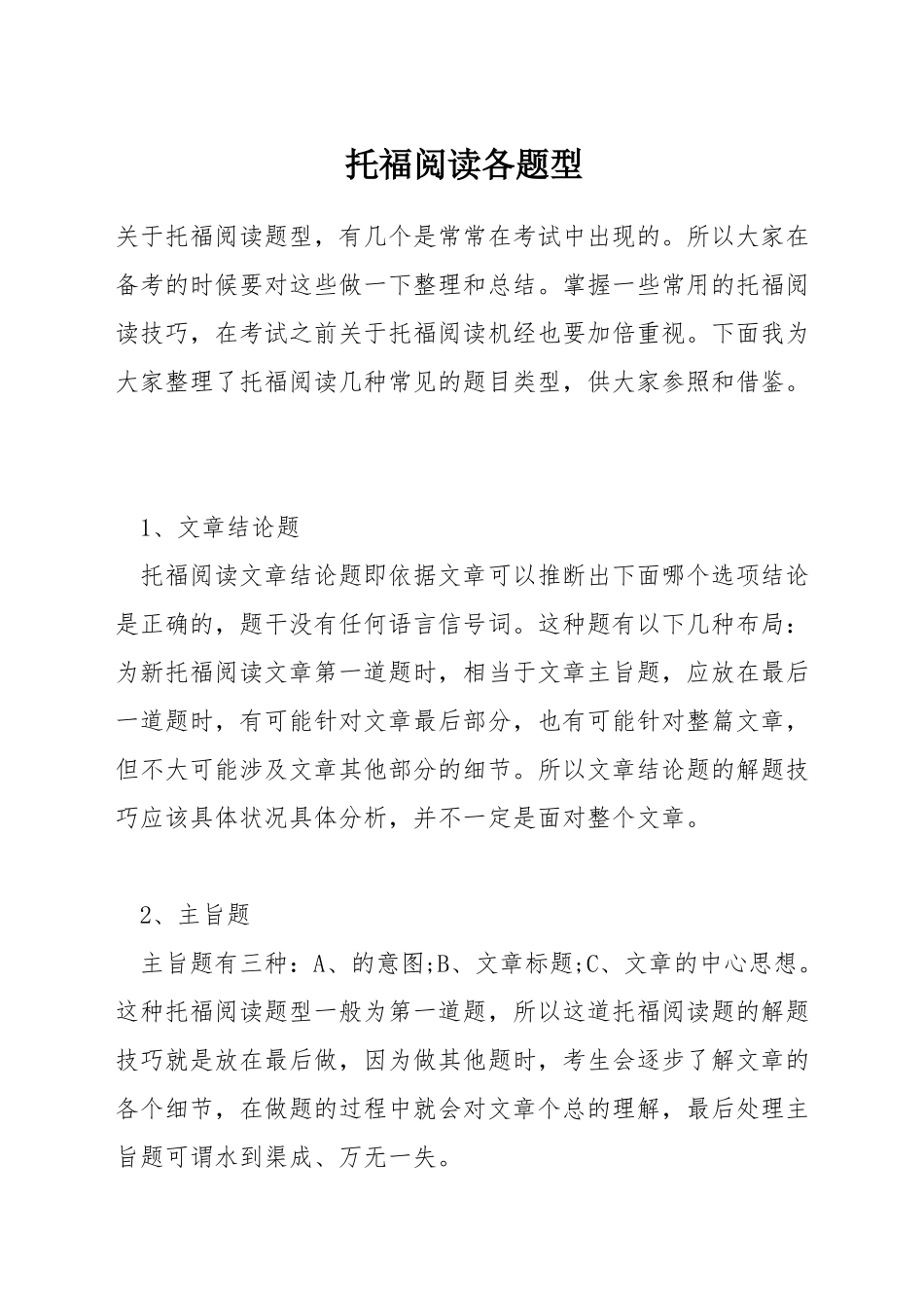 托福阅读各题型_第1页