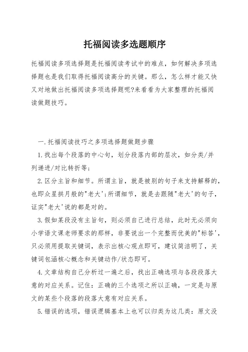 托福阅读多选题顺序_第1页