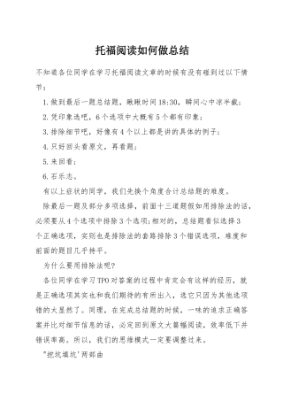 托福阅读如何做总结