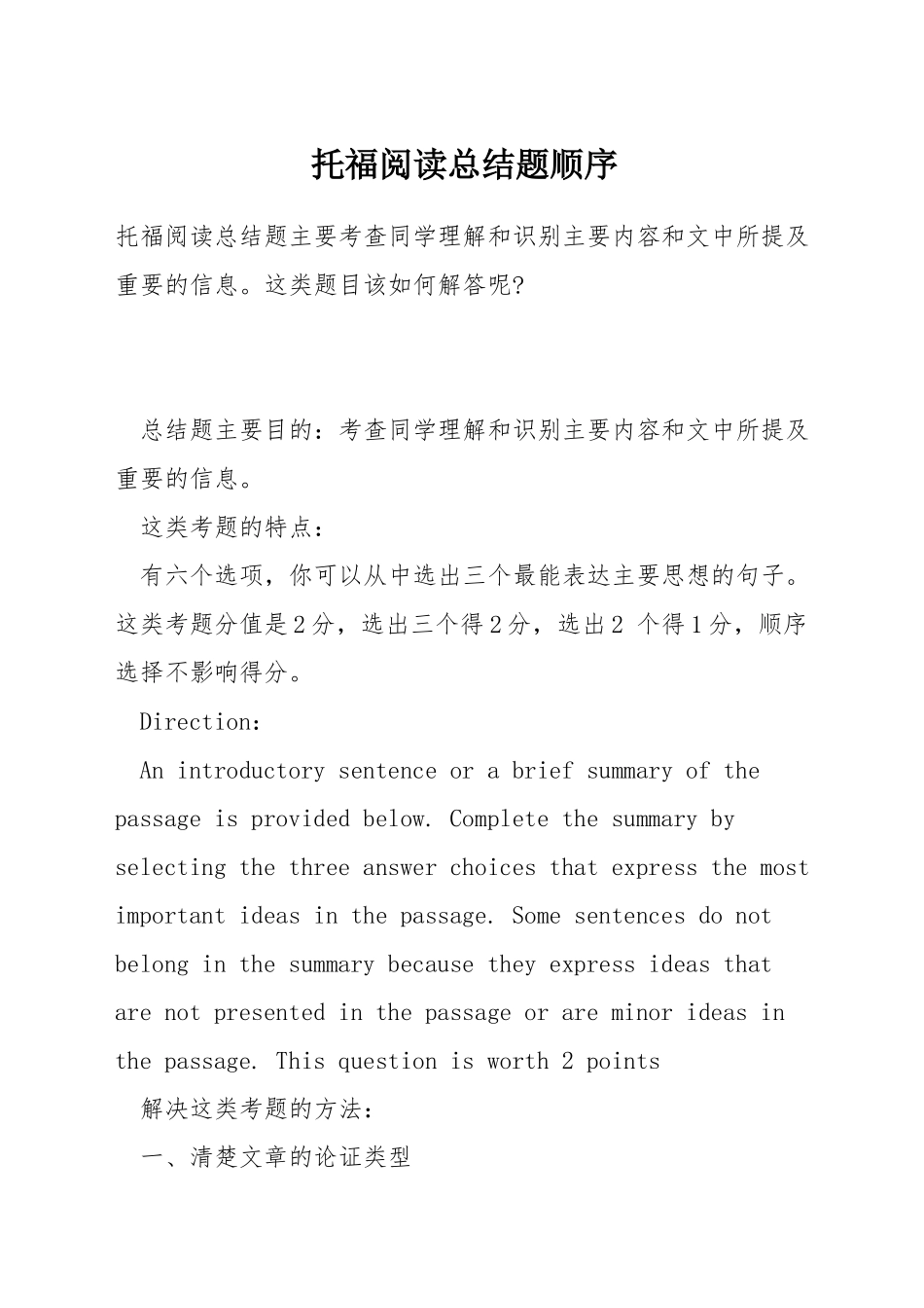 托福阅读总结题顺序_第1页