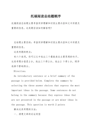 托福阅读总结题顺序